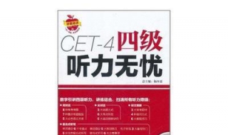 四级听力技巧（四级听力技巧和方法）