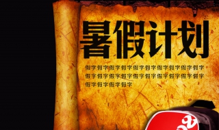 如何制定暑假计划 如何制定暑假计划表初中