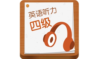 四级听力技巧（如何做四级听力技巧）