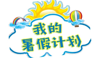 最简便的暑假计划 最简便的暑假计划怎么写