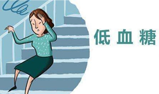 低血糖怎么办（低血糖怎么办吃糖有用吗）