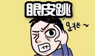 右眼跳是什么预兆（右眼跳是什么预兆迷信）