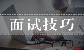 会计面试技巧（会计面试技巧回答）