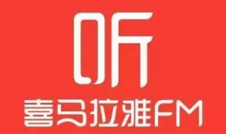 喜马拉雅听书怎样查看版本号 喜马拉雅听书怎样查看版本号码