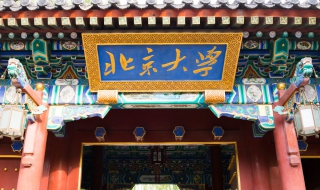 怎样考取北京大学 如何考入北京大学