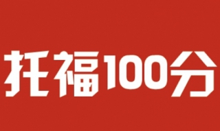 托福考试的优势（托福考试的优势与劣势）