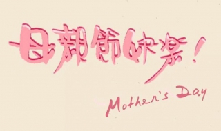 母亲节最经典祝福语（母亲节最经典祝福语简短）