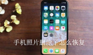 手机照片删除了怎么恢复 苹果手机照片删除了怎么恢复