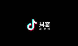 如何下载抖音 如何下载抖音视频无水印