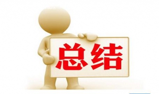 工作总结的写法 工作总结写法 清水拂心