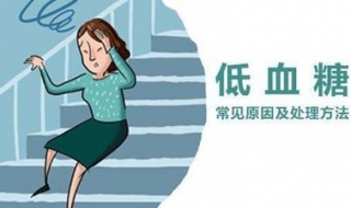 低血糖怎么办 低血糖怎么办快速缓解