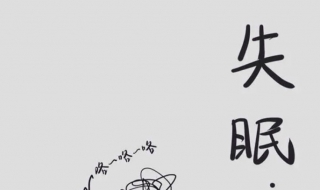 失眠吃什么好（失眠吃什么药能改善睡眠）