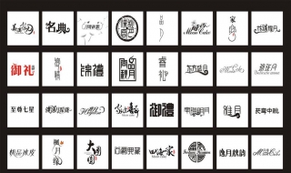 字体设计要注意上面 字体设计需要注意的问题