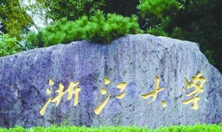 浙江大学 浙江大学录取分数线2022年