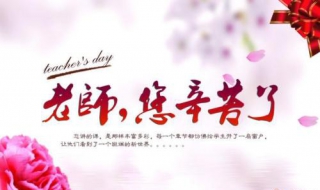 给老师的祝福语（给老师的祝福语句简短唯美）