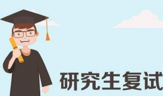 准备研究生复试技巧 准备研究生复试技巧是什么