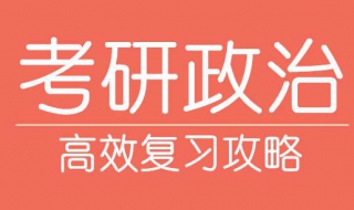 考研政治怎么复习 考研政治怎么备考