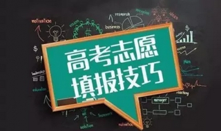 填报志愿技巧 高考志愿填报技巧