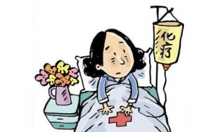 化疗是什么 化疗是什么感觉