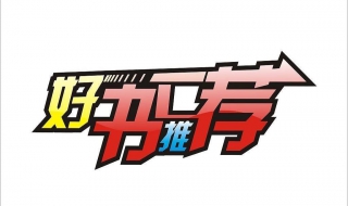 经典好书推荐 经典好书推荐及理由