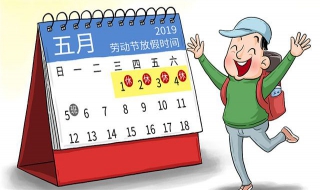 2019五一怎么放假 2019五一放假五天