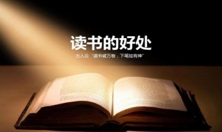 读书到底有哪些好处 读书有哪些好处呢