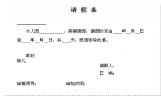 请假条的格式、模板 请假条的格式,模板怎么写