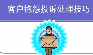 处理投诉处理技巧秘籍（投诉处理有哪些技巧）