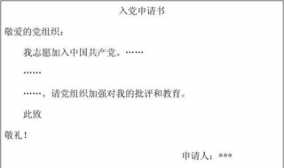 入党申请书的格式（入党申请书的格式及范文）