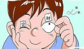 左眼皮跳是什么预兆 左眼皮跳是什么预兆是福是祸