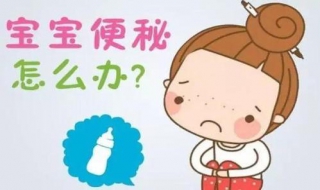 宝宝便秘吃什么（宝宝便秘吃什么蔬菜好）
