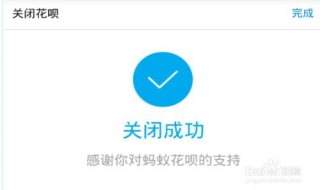 怎么关闭支付宝花呗！（怎么关闭支付宝花呗功能）