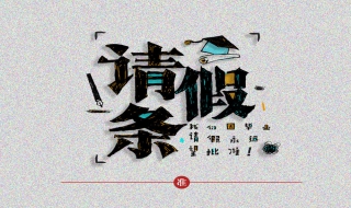 请假条的写作格式 请假条的写作格式包括哪些