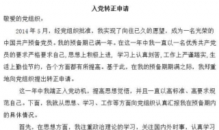 转正申请书怎么写 转正申请书怎么写员工模板