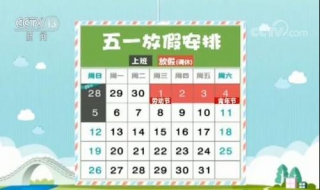 2019年五一节怎么调休 今年五一节怎么休