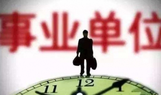 事业单位考试流程之报名（事业单位招聘考试报名流程）