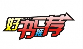 有什么好书推荐（现在有什么好书推荐）