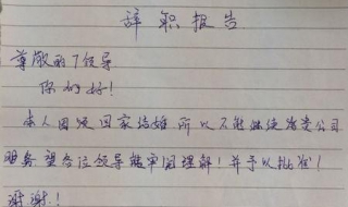 离职原因怎么写得当 离职怎样写离职原因