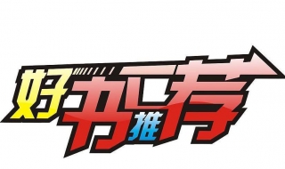 经典好书推荐 经典好书推荐10本书