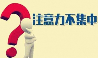 注意力不能集中是为什么（注意力不能集中是什么原因）