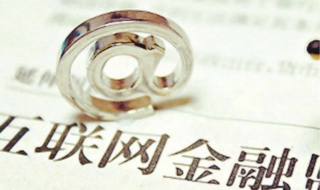 “互联网金融”的本质是什么（互联网金融与金融互联网的本质区别是什么?）