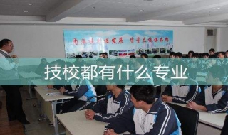 技校都有什么专业（技校都有什么专业列表）