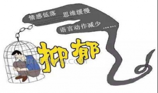 秋季抑郁症的前兆表现 抑郁症初期征兆