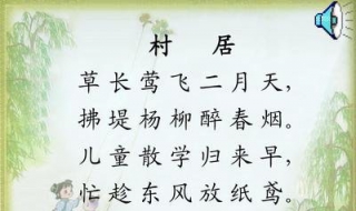 村居表达了诗人怎样的思想感情（村居表达了诗人怎样的思想感情张舜民）