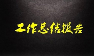 如何写工作总结 如何写工作总结模板