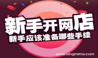 网店如何开（网店如何开通收款）