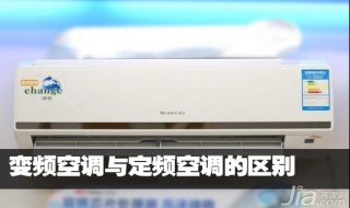 变频空调和定频空调的区别 怎么区分变频空调和定频空调的区别