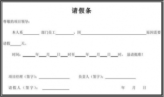 请假条的格式 请假条的格式及范文
