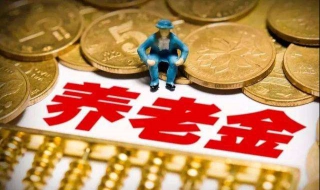 养老金计算方法与公式，了解一下！ 养老金的计算公式是什么