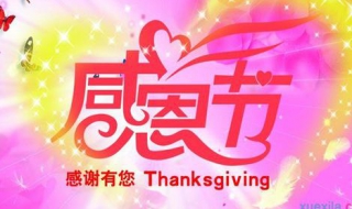 感恩节祝福语大全（感恩节祝福语大全简短老师）